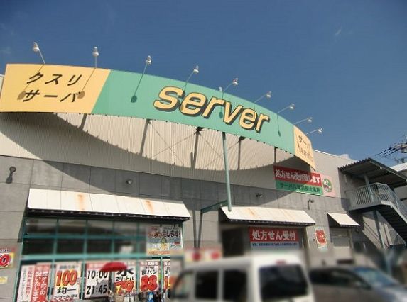 近くのドラッグストアサーバ八尾跡部北店まで221m(徒歩3分)