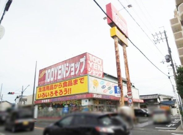 近くの100円ショップ オレンジまで296m(徒歩4分)