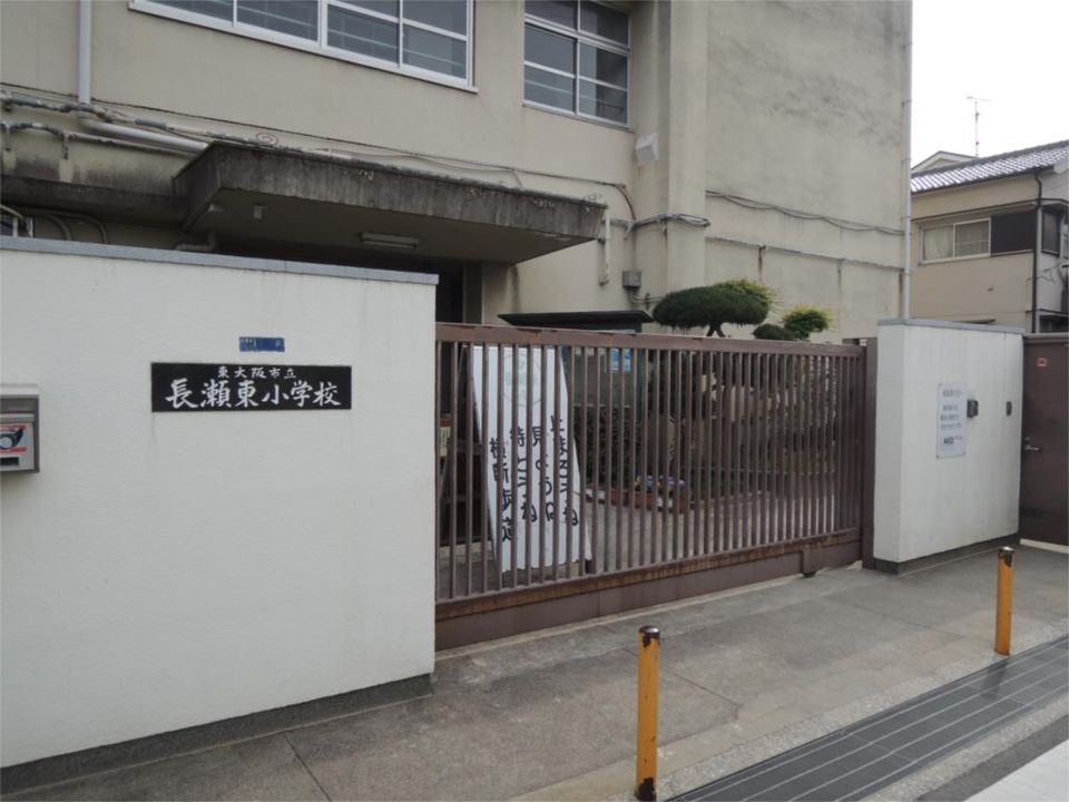 近くの東大阪市立長瀬東小学校まで213m（徒歩3分）