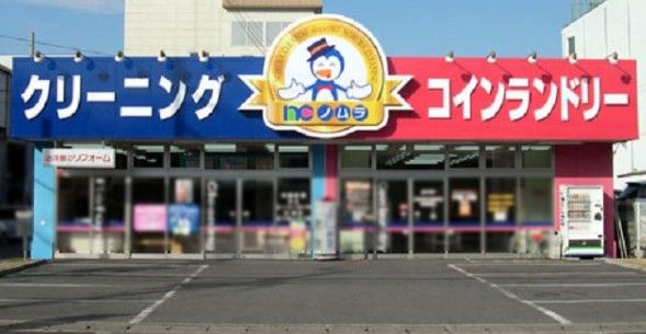 近くのノムラクリーニング・高美店まで512m(徒歩7分)