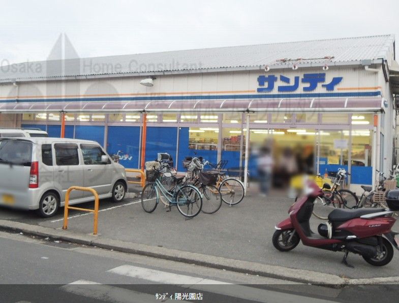 近くのサンディ 陽光園店まで511m（徒歩7分）