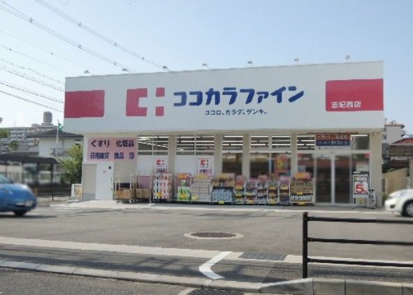 近くのココカラファイン志紀西店まで513m（徒歩7分）