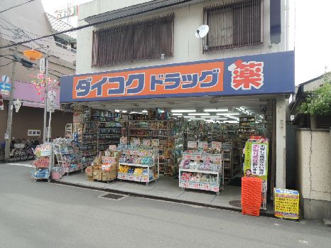 近くのダイコクドラッグ 近鉄弥刀駅前店まで350m（徒歩5分）
