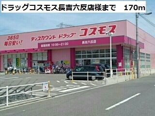 近くのドラッグコスモス長吉六反店様まで170m（徒歩3分）