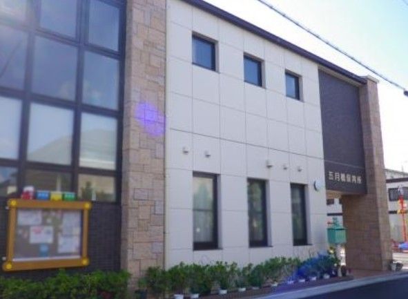 近くの五月橋保育所まで559m(徒歩7分)