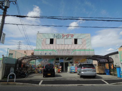 近くのシグマ薬品株式会社 スーパードラッグシグマ 八尾木店まで533m（徒歩7分）