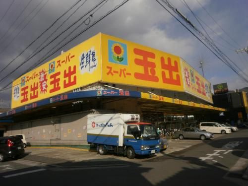 近くのスーパー玉出 山本店まで539m（徒歩7分）