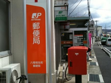 近くの八尾相生町郵便局まで187m（徒歩3分）