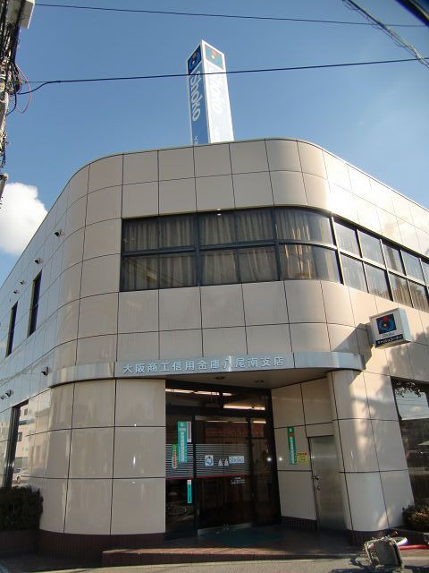 近くの大阪商工信用金庫八尾南支店まで220m（徒歩3分）