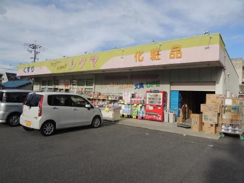 近くのスーパードラッグシグマまで138m(徒歩2分)