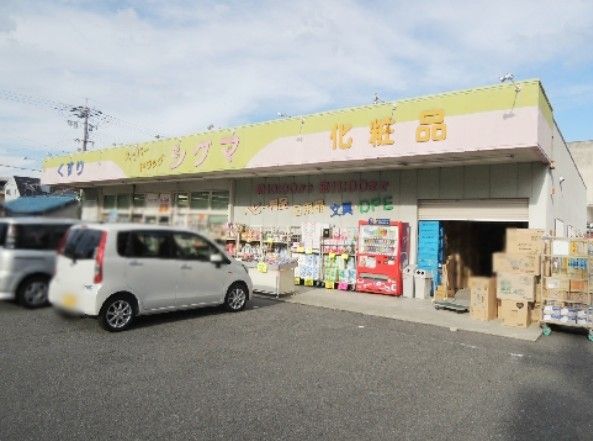 近くのスーパードラッグシグマ八尾店まで305m（徒歩4分）