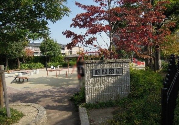 近くの光南公園まで2,104m（徒歩27分）