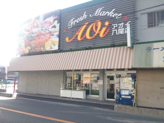 近くのフレッシュマーケットアオイ　植松店まで503m（徒歩7分）