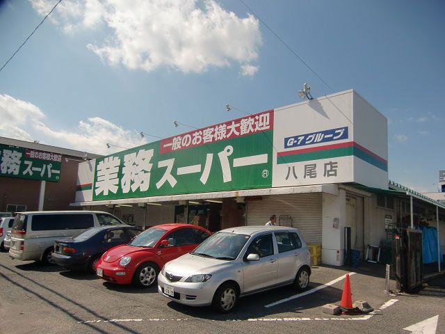 近くの業務スーパー八尾店まで380m（徒歩5分）