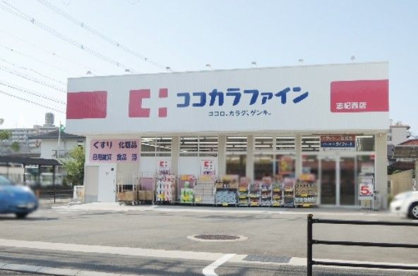 近くのココカラファイン 志紀西店まで1,053m（徒歩14分）