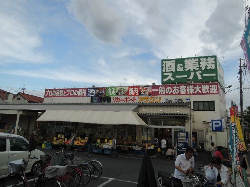 近くの業務用食品スーパー八尾店まで205m（徒歩3分）