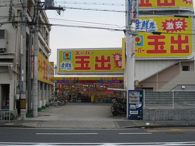 近くのスーパー玉出 布施店まで167m（徒歩3分）