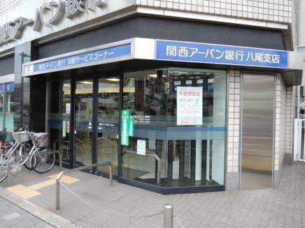 近くの関西アーバン銀行 八尾支店まで126m(徒歩2分)