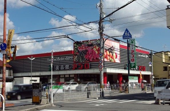 近くの食品館アプロ 高安店まで552m（徒歩7分）