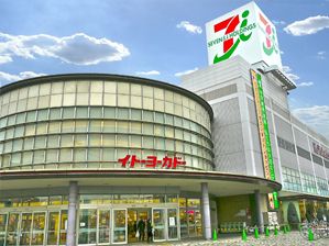 近くのセリア イトーヨーカドー東大阪店まで745m(徒歩10分)