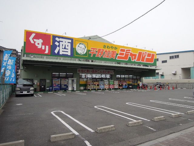 近くのディスカウントセンター ジャパン 平野加美店まで427m（徒歩6分）