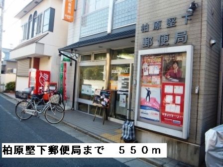 近くの柏原堅下郵便局まで550m（徒歩7分）