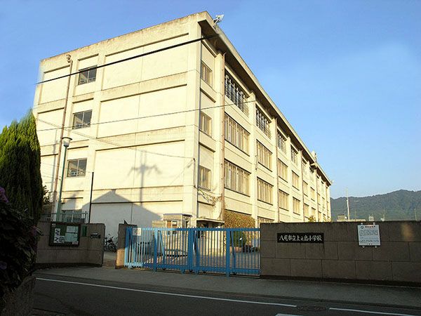 近くの八尾市立上之島小学校まで427m（徒歩6分）