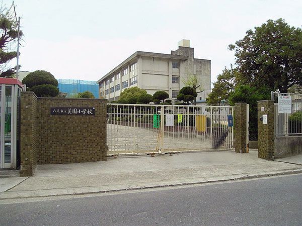 近くの八尾市立美園小学校まで680m（徒歩9分）