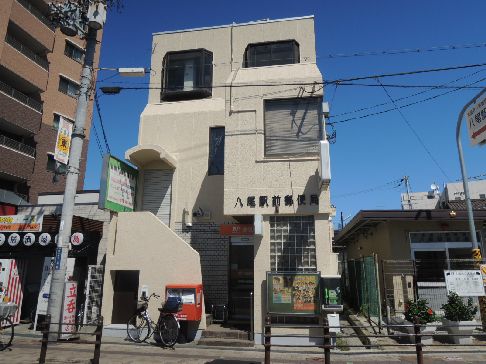 近くの八尾駅前郵便局まで524m(徒歩7分)