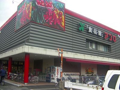近くの食品館アプロ 恩智店まで1,081m（徒歩14分）