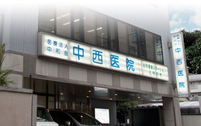 近くの医療法人中和会中西医院まで396m（徒歩5分）