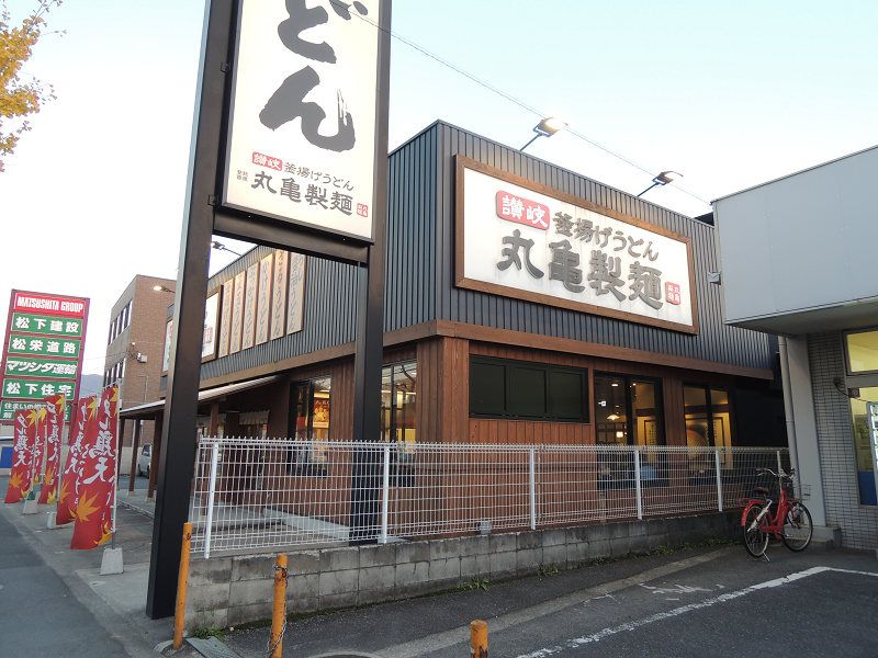 近くの丸亀製麺 若江東店まで345m（徒歩5分）