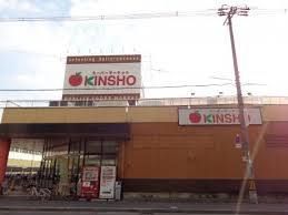 近くのスーパーマーケットKINSHO（近商） 東花園店まで367m（徒歩5分）