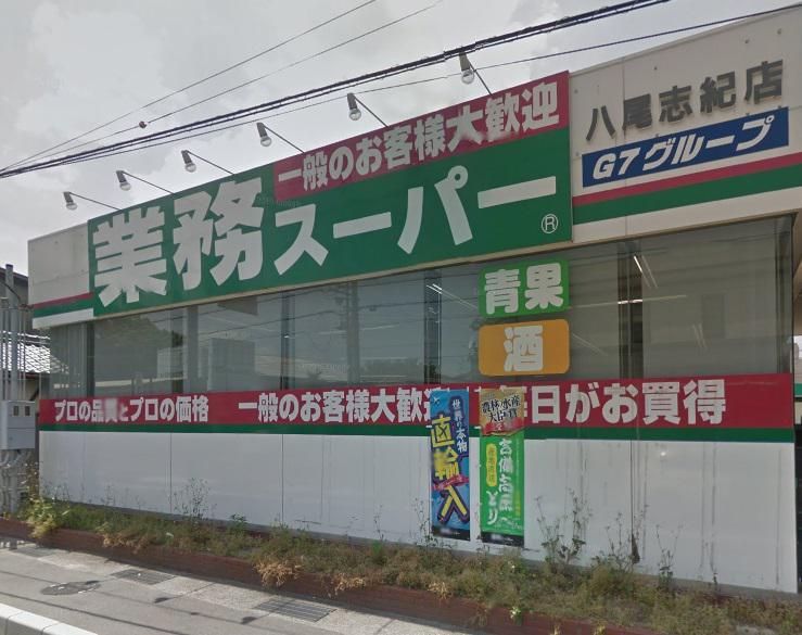 近くの業務スーパー 八尾志紀店まで655m（徒歩9分）