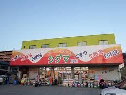 近くのシグマ薬品柏原大県店まで221m（徒歩3分）