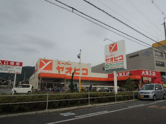 近くのスーパーヤオヒコ柏原店まで783m（徒歩10分）