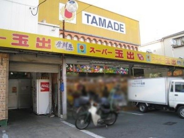 近くのスーパー玉出 徳庵店まで634m（徒歩8分）