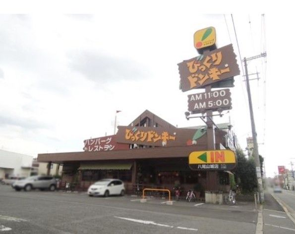 近くのびっくりドンキー 八尾山城店まで629m（徒歩8分）