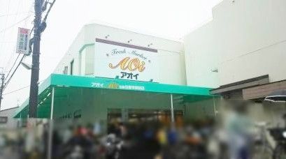 近くのフレッシュマーケットアオイ柏原法善寺駅前店まで400m（徒歩5分）