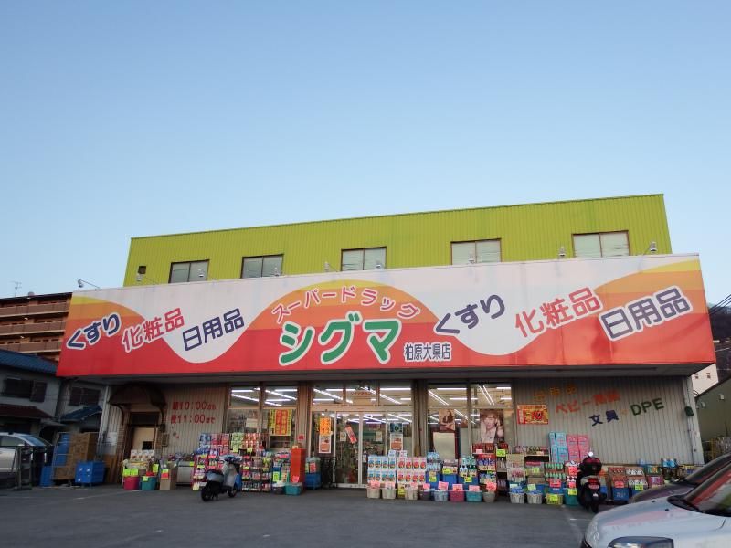 近くのシグマ薬品柏原大県店まで711m（徒歩9分）