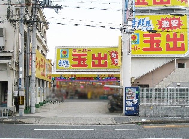 近くのスーパー玉出 布施店まで418m（徒歩6分）