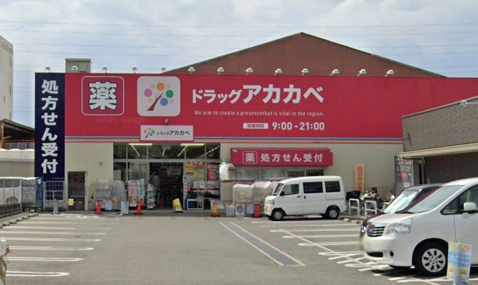 近くのドラッグアカカベ 吉田店まで572m（徒歩8分）