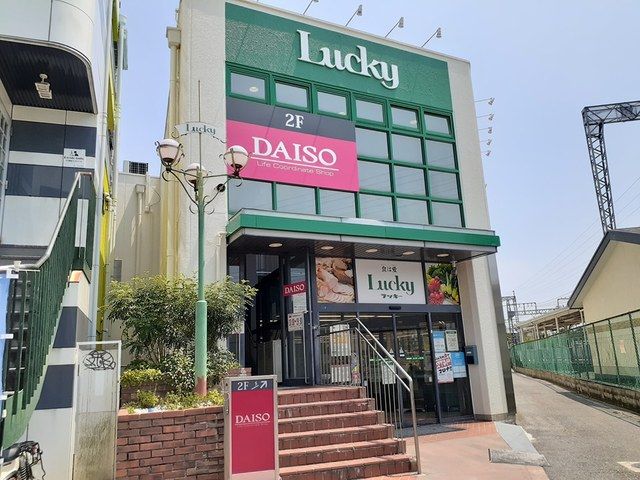 近くのラッキー様まで138m(徒歩2分)