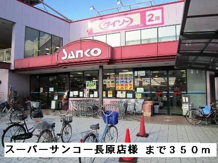 近くのスーパーサンコー長原店様まで350m(徒歩5分)