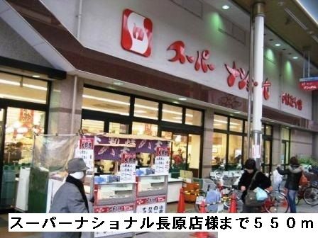 近くのスーパーナショナル長原店様まで550m(徒歩7分)