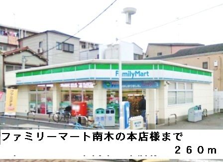 近くのファミリーマート南木の本店様まで260m(徒歩4分)
