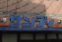 近くのサンディ 八尾高安店まで680m(徒歩9分)