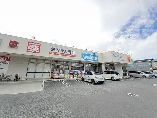近くのウエルシア八尾上尾店様まで950m(徒歩12分)