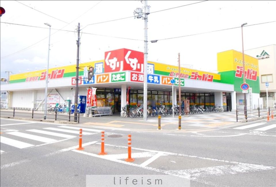 近くのジャパン長瀬駅前店まで485m(徒歩7分)