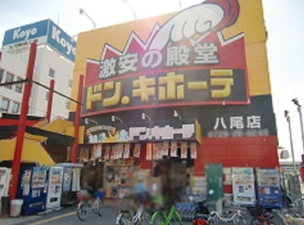 近くのドン・キホーテ八尾店まで640m(徒歩8分)